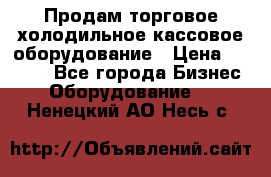 Продам торговое,холодильное,кассовое оборудование › Цена ­ 1 000 - Все города Бизнес » Оборудование   . Ненецкий АО,Несь с.